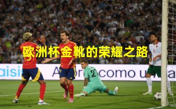 欧洲杯金靴的荣耀之路
