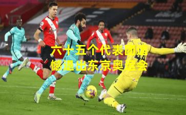 六十五个代表团遗憾退出东京奥运会