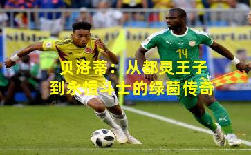 贝洛蒂：从都灵王子到永恒斗士的绿茵传奇