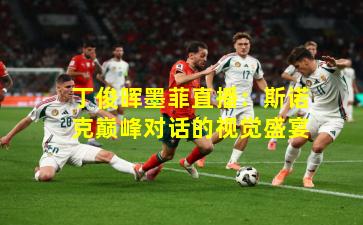 丁俊晖墨菲直播:斯诺克巅峰对话的视觉盛宴 丁俊晖墨菲直播:斯诺克巅峰对话的视觉盛宴