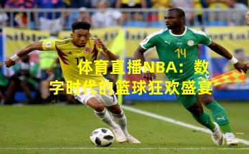 体育直播NBA：数字时代的篮球狂欢盛宴