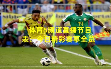 体育5频道直播节目表：今日精彩赛事全览