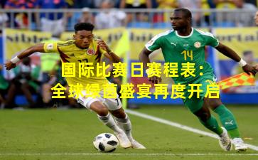 国际比赛日赛程表：全球绿茵盛宴再度开启