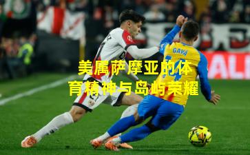 美属萨摩亚的体育精神与岛屿荣耀