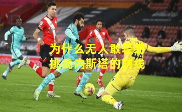 为什么无人敢轻易挑战内斯塔的防线