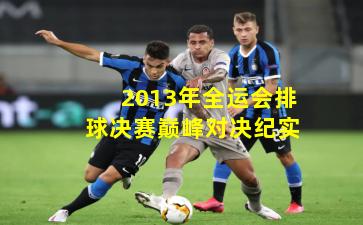 2013年全运会排球决赛巅峰对决纪实