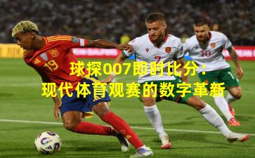 球探007即时比分：现代体育观赛的数字革新