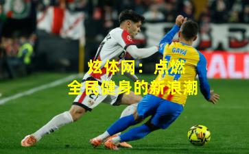  炫体网：点燃全民健身的新浪潮