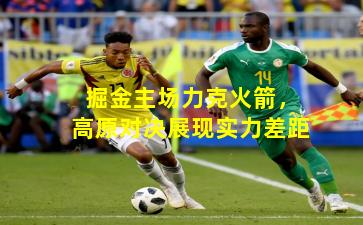 掘金主场力克火箭，高原对决展现实力差距