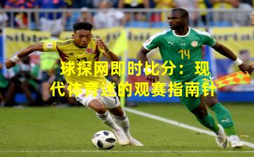 球探网即时比分：现代体育迷的观赛指南针
