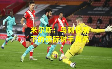 米尔斯：马刺体系下的国际射手典范